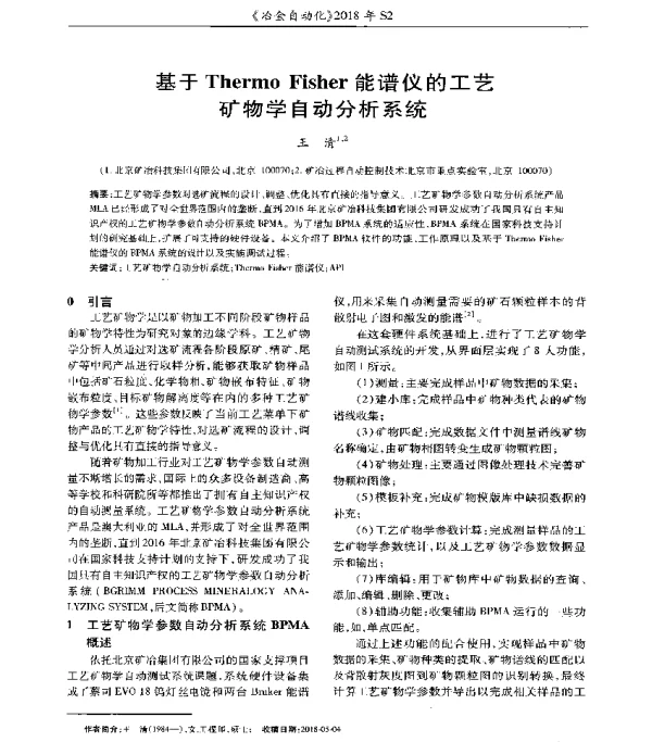 基于ThermoFisher能谱仪的工艺矿物学自动分析系统