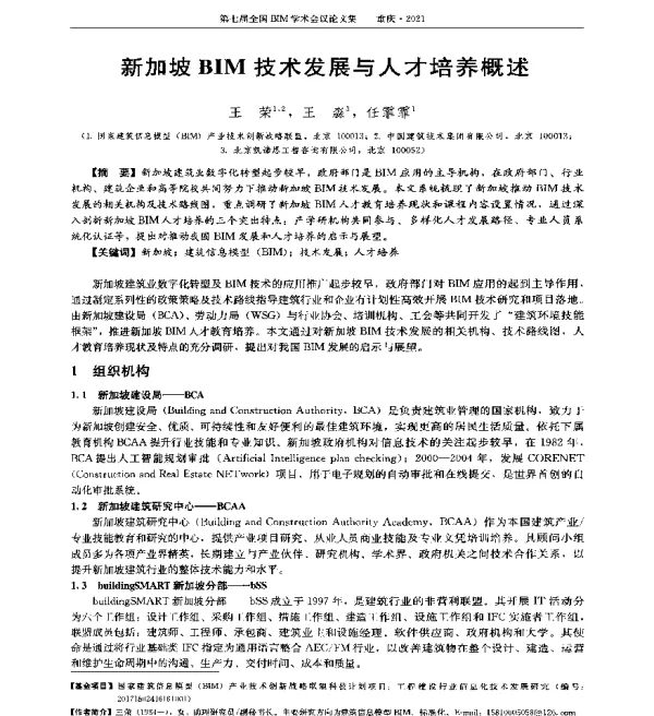 新加坡BIM技术发展与入才培养概述