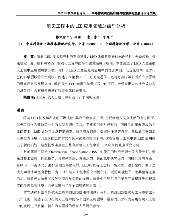 航天工程中的LED应用领域总结与分析