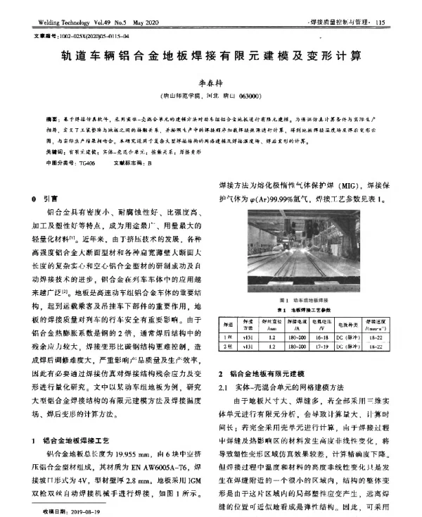 轨道车辆铝合金地板焊接有限元建模及变形计算