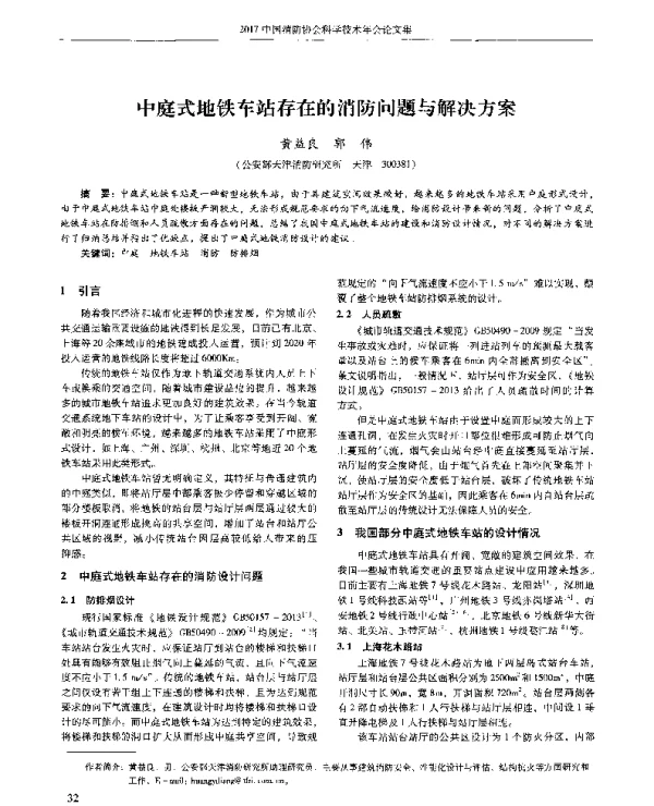 中庭式地铁车站存在的消防问题与解决方案