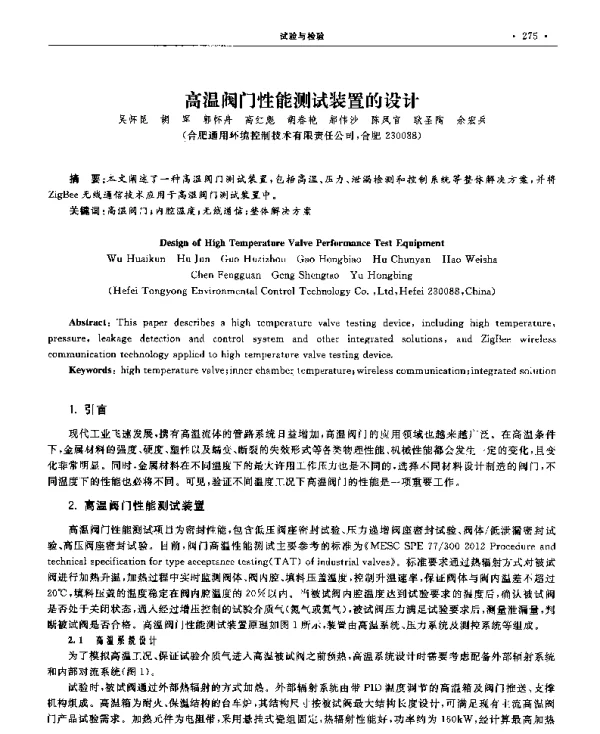 高温阀门性能测试装置的设计