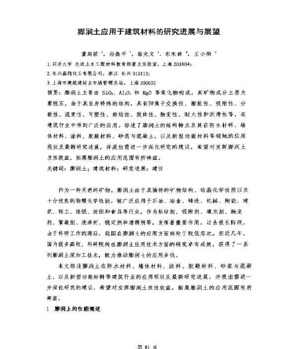 膨润土应用于建筑材料的研究进展与展望