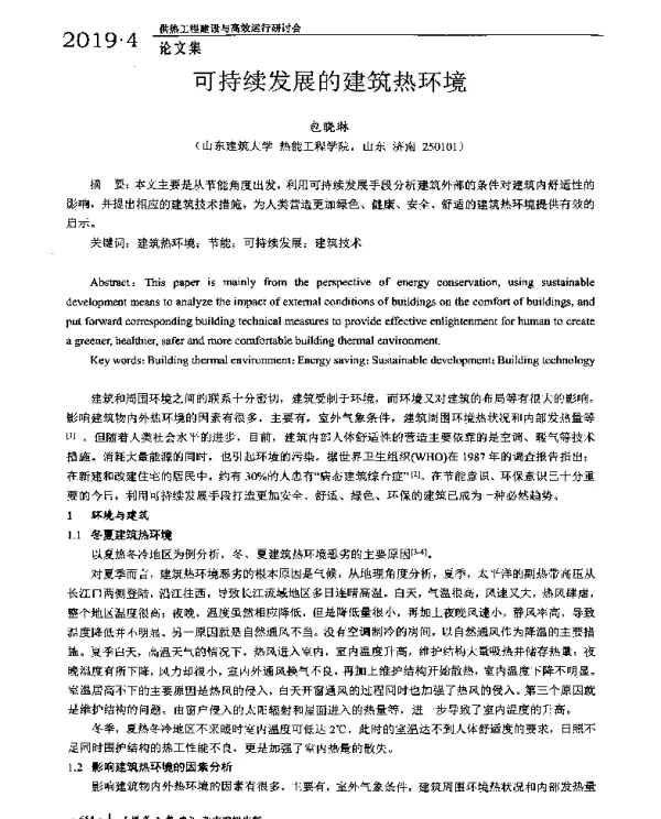可持续发展的建筑热环境