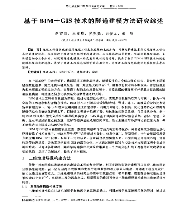 基于BIM+GIS技术的隧道建模方法研究综述