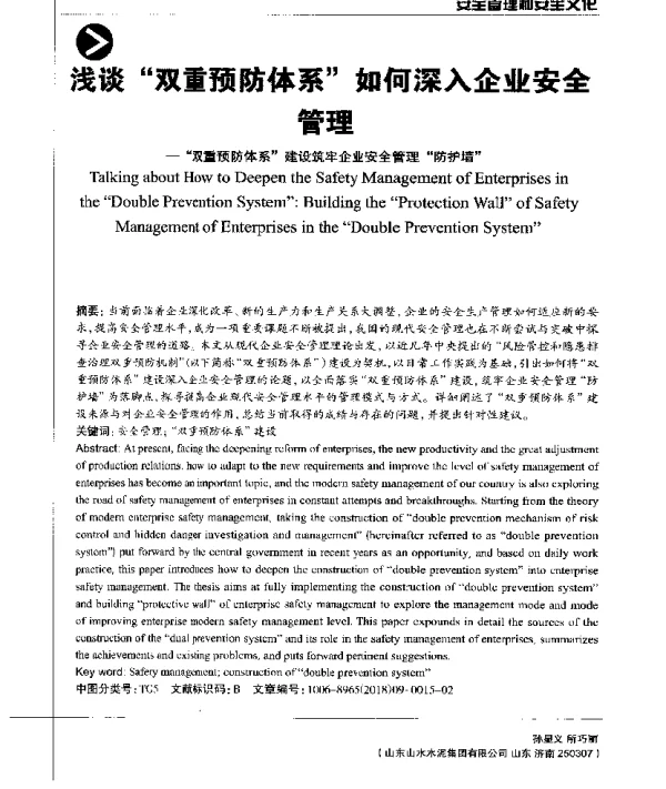 浅谈“双重预防体系”如何深入企业安全管理--“双重预防体系”建设筑牢企业安全管理“防护墙”
