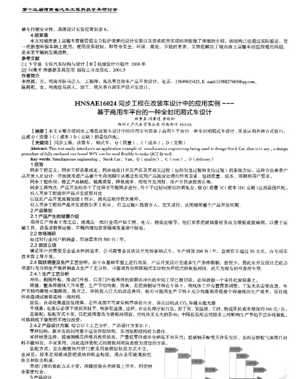 同步工程在改装车设计中的应用实例--基于商用车平台的一种全封闭厢式车设计