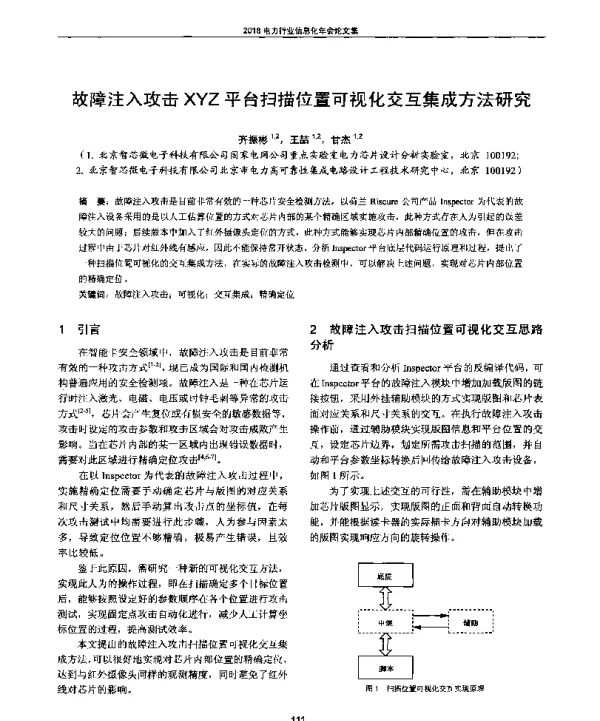 故障注入攻击XYZ平台扫描位置可视化交互集成方法研究
