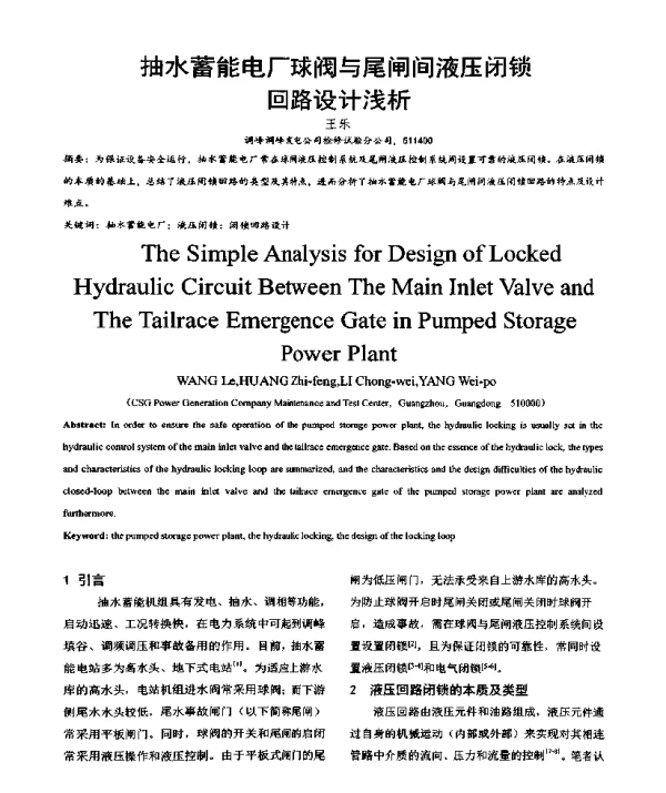 抽水蓄能电厂球阀与尾闸间液压闭锁回路设计浅析
