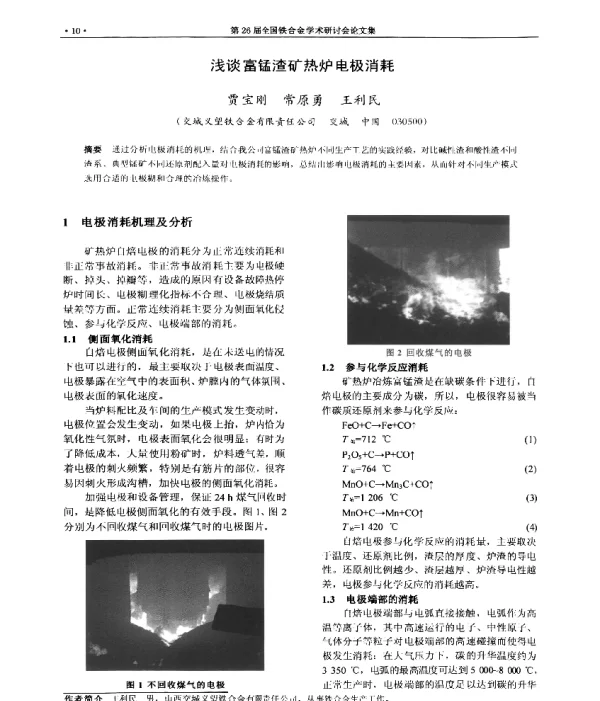 浅谈富锰渣矿热炉电极消耗