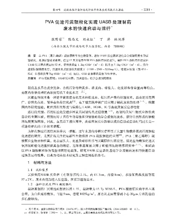 PVA促进污泥颗粒化实现UASB处理制药废水的快速启动与运行