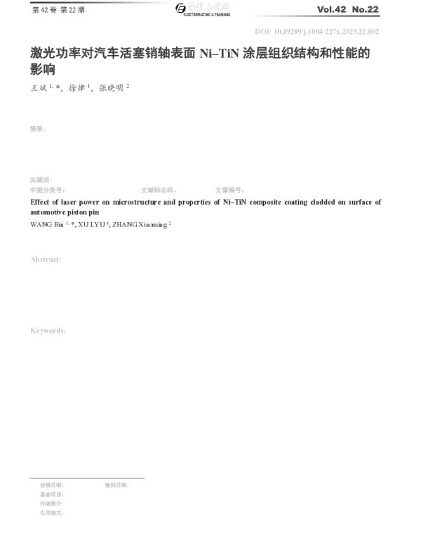 激光功率对汽车活塞销轴表面Ni-TiN涂层组织结构和性能的影响