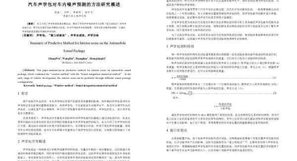 汽车声学包对车内噪声预测的方法研究概述
