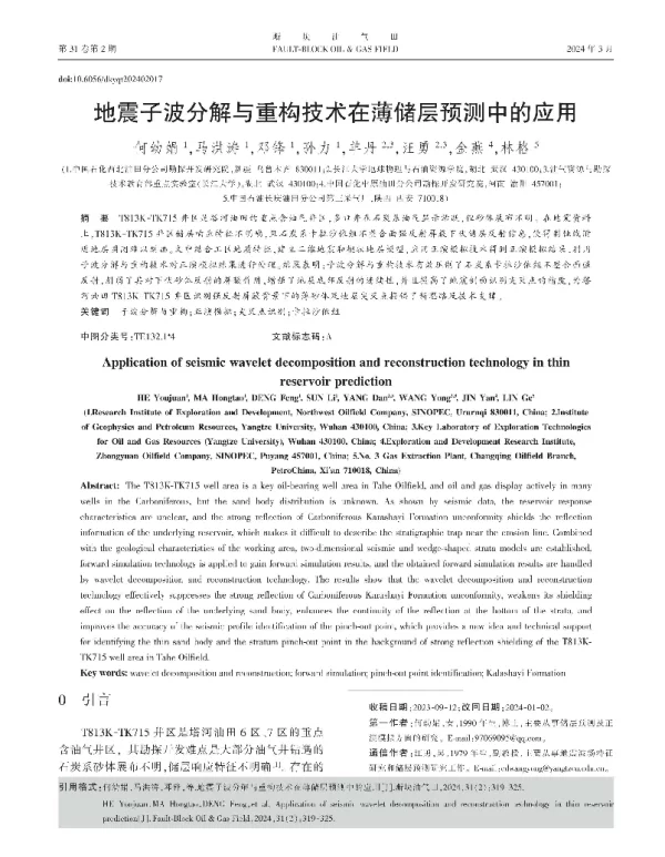 地震子波分解与重构技术在薄储层预测中的应用