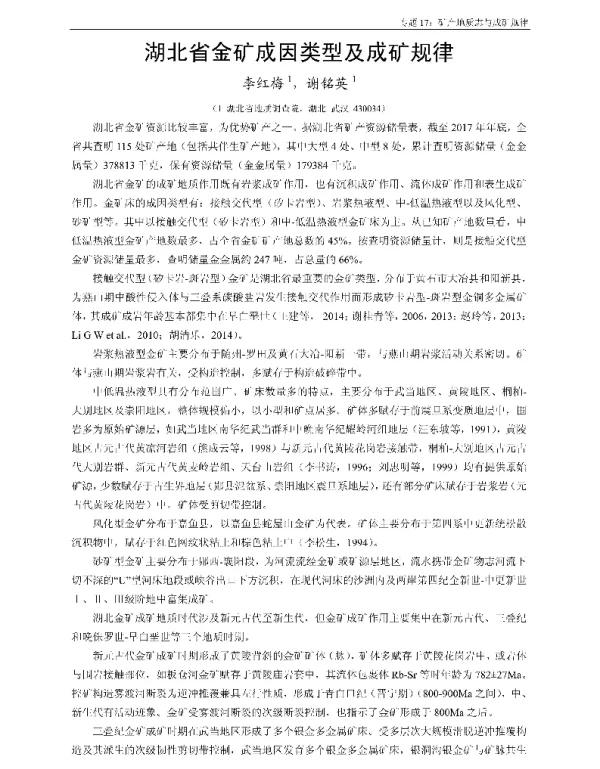 湖北省金矿成因类型及成矿规律