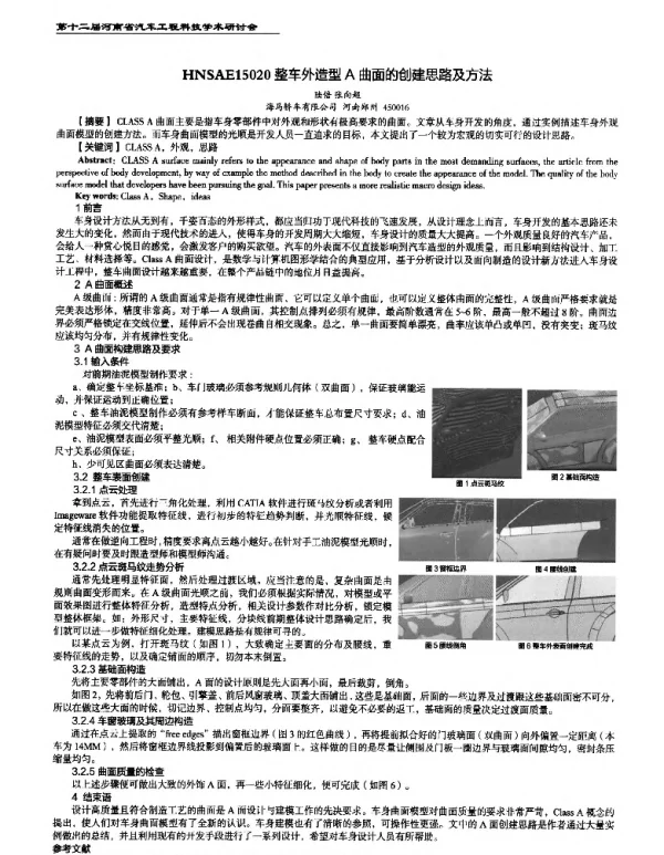 整车外造型A曲面的创建思路及方法