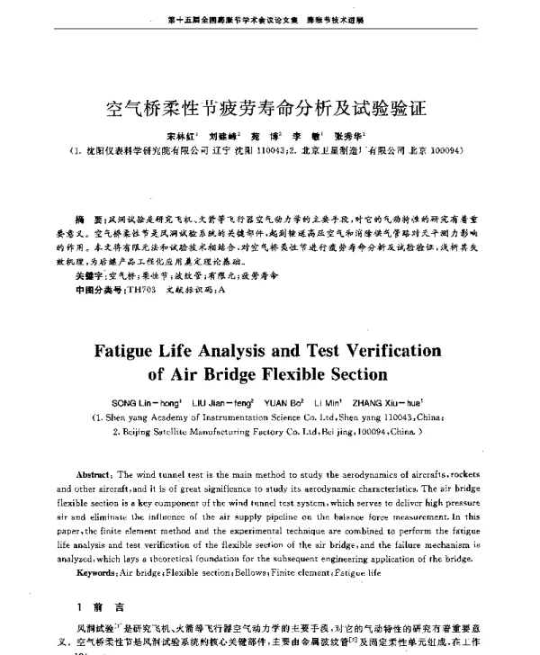 空气桥柔性节疲劳寿命分析及试验验证