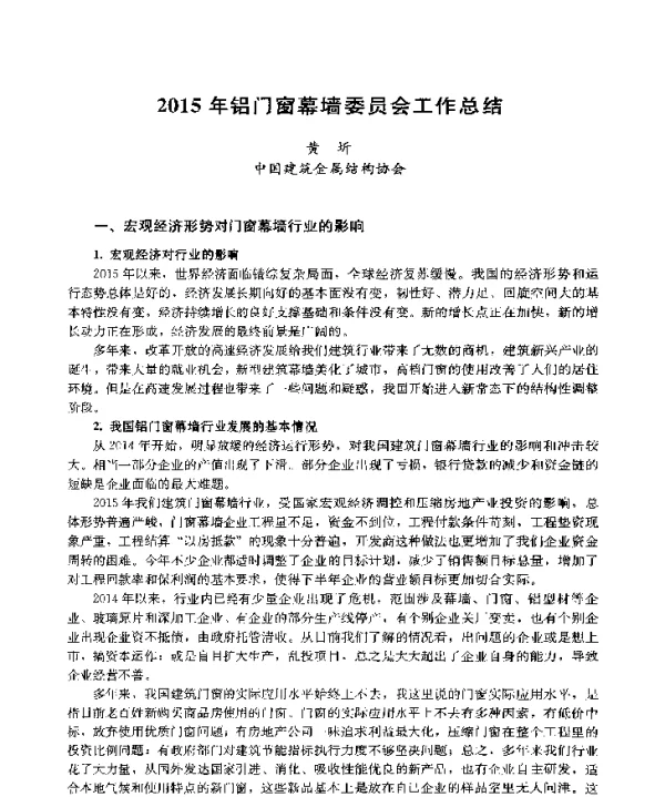 2015年铝门窗幕墙委员会工作总结