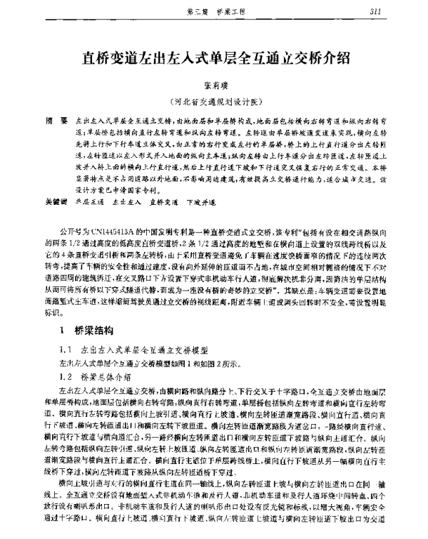 直桥变道左出左入式单层全互通立交桥介绍