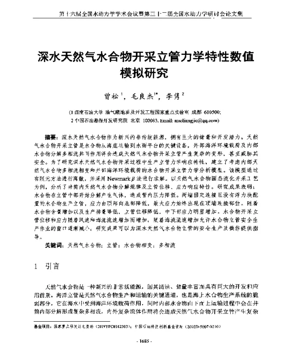深水天然气水合物开采立管力学特性数值模拟研究