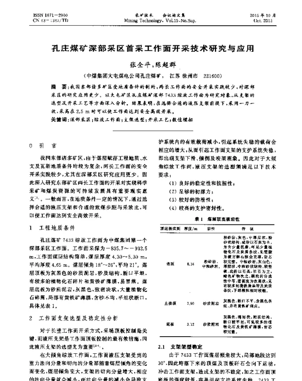 孔庄煤矿深部采区首采工作面开采技术研究与应用