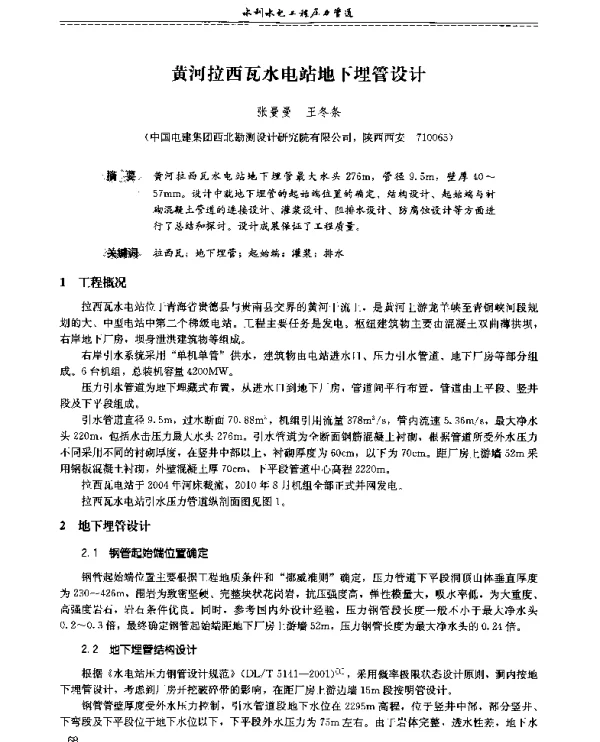 黄河拉西瓦水电站地下埋管设计