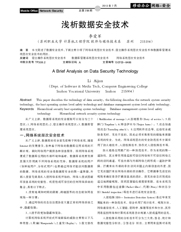 浅析数据安全技术