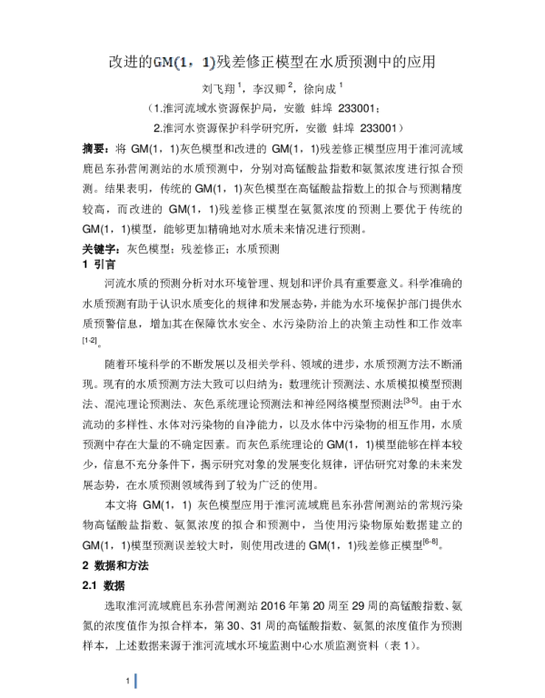 改进的GM(11)残差修正模型在水质预测中的应用