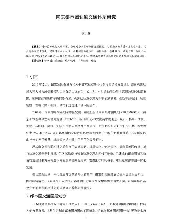 南京都市圈轨道交通体系研究