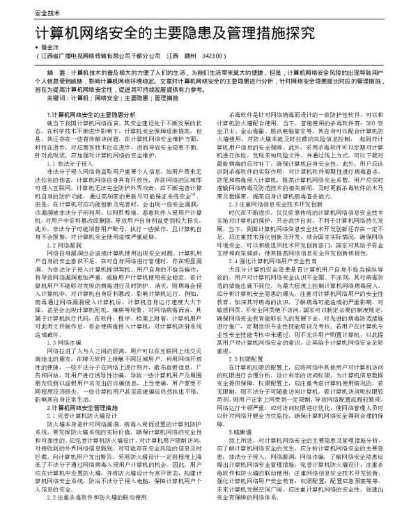 计算机网络安全的主要隐患及管理措施探究