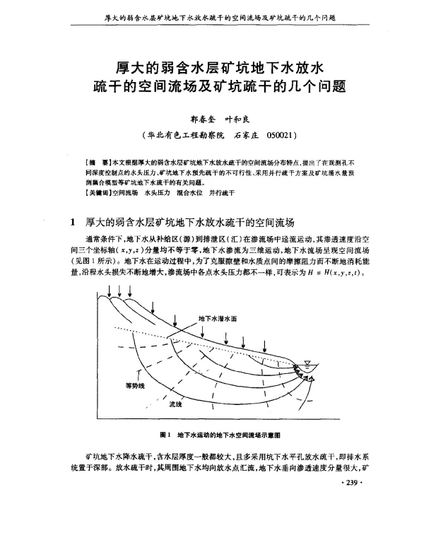 厚大的弱含水层矿坑地下水放水疏干的空间流场及矿坑疏干的几个问题