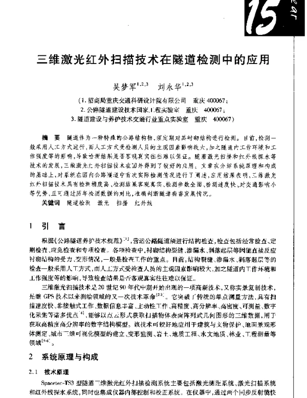 三维激光红外扫描技术在隧道检测中的应用