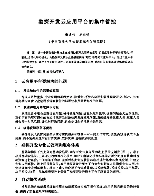 勘探开发云应用平台的集中管控