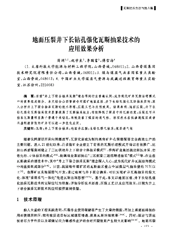 地面压裂井下长钻孔强化瓦斯抽采技术的应用效果分析
