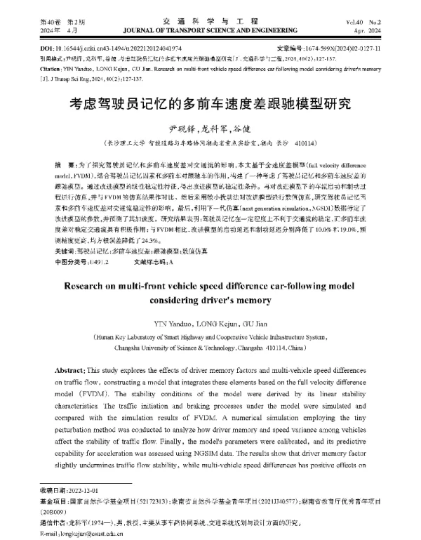 考虑驾驶员记忆的多前车速度差跟驰模型研究