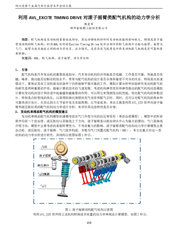 利用AVL_EXCITETIMINGDRIVE对滚子摇臂类配气机构的动力学分析