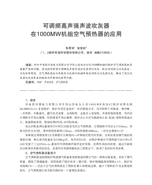 可调频高声强声波吹灰器在1000MW机组空气预热器的应用