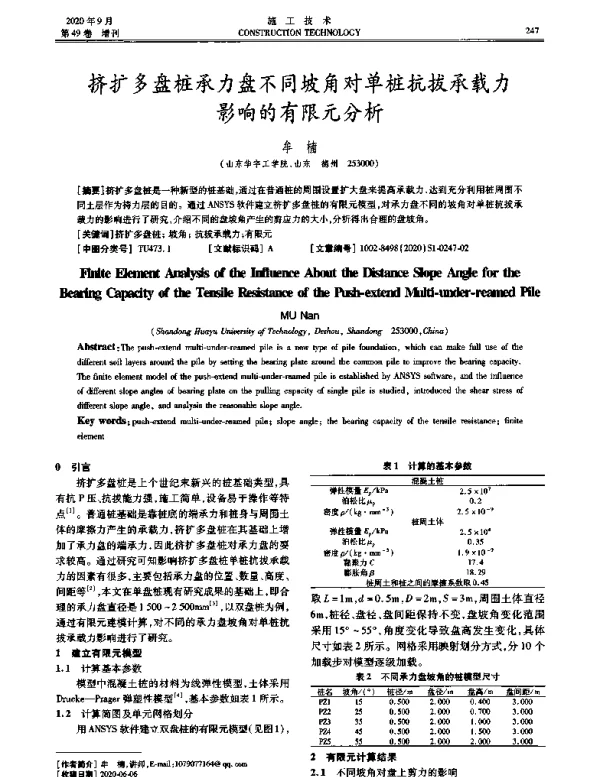 挤扩多盘桩承力盘不同坡角对单桩抗拔承载力影响的有限元分析