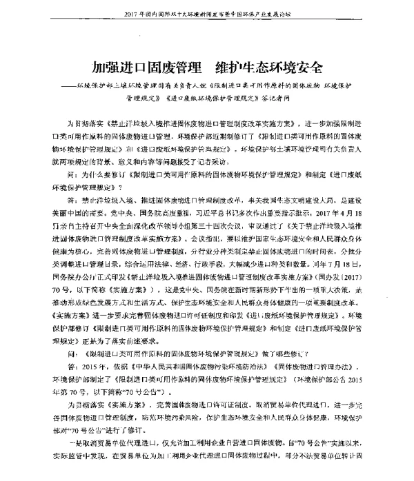加强进口固废管理维护生态环境安全—环境保护部土壤环境管理司有关负责人就《限制进口类可用作原料的固体废物环境保护管理规定》《进口废纸环境保护管理规定》答记者问