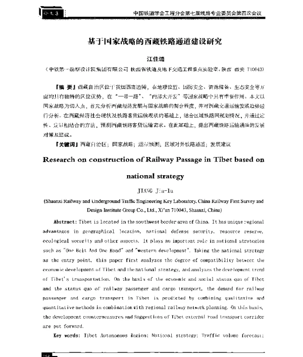 基于国家战略的西藏铁路通道建设研究
