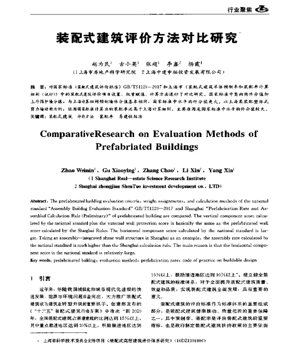 装配式建筑评价方法对比研究