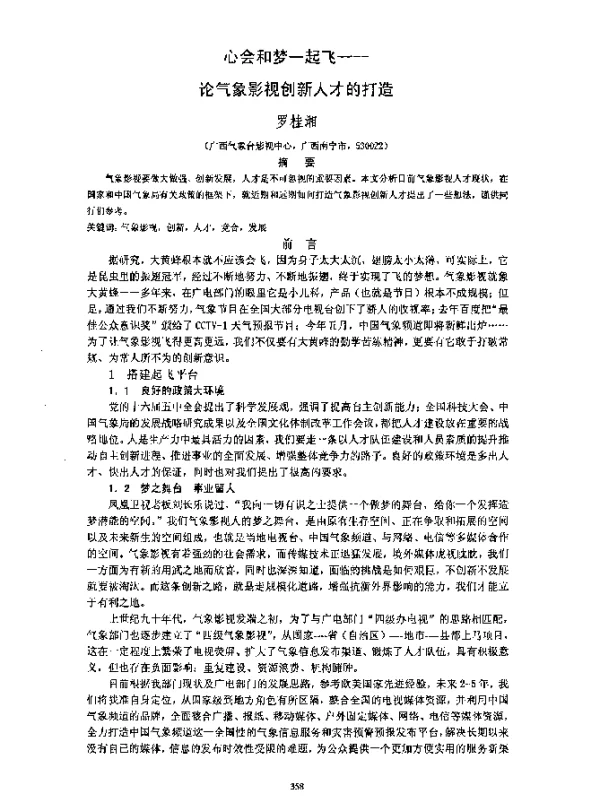 心会和梦一起飞--论气象影视创新人才的打造