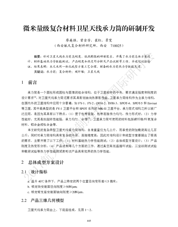 微米量级复合材料卫星天线承力筒的研制开发