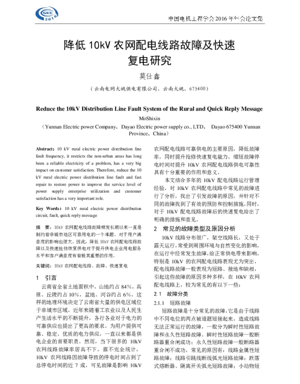 降低10kV农网配电线路故障及快速复电研究