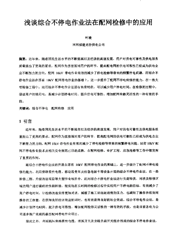 浅谈综合不停电作业法在配网检修中的应用