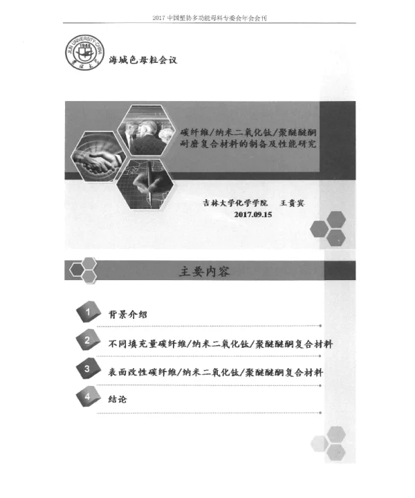 碳纤维纳米二氧化钛聚醚醚酮耐磨复合材料的制备及性能研究