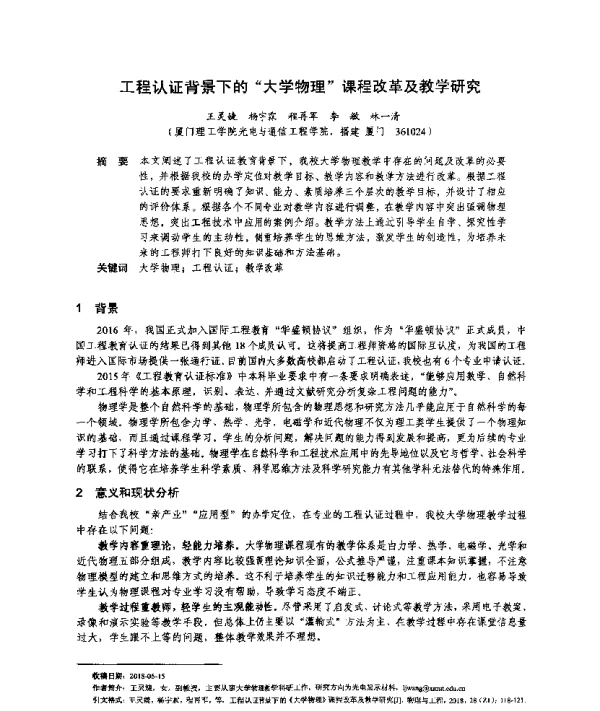 工程认证背景下的“大学物理”课程改革及教学研究