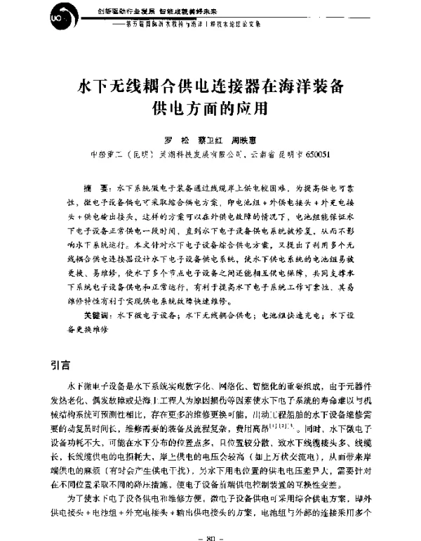 水下无线耦合供电连接器在海洋装备供电方面的应用