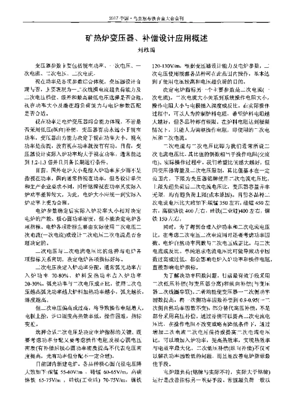 矿热炉变压器、补偿设计应用概述