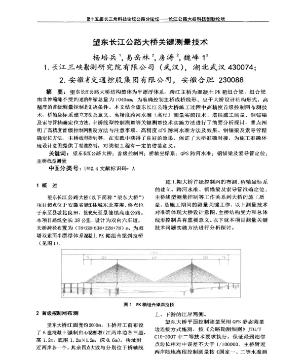 望东长江公路大桥关键测量技术